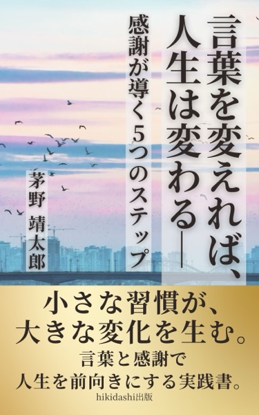 「言葉を変えれば、人生は変わる」表紙